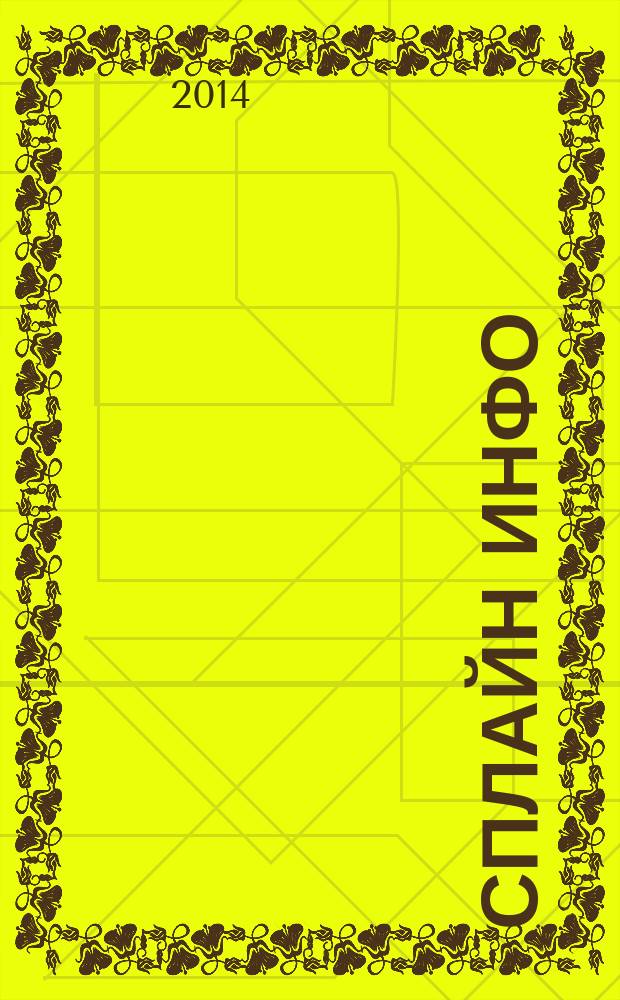 Сплайн Инфо : еженедельное правовое обозрение. 2014, № 19 (679)