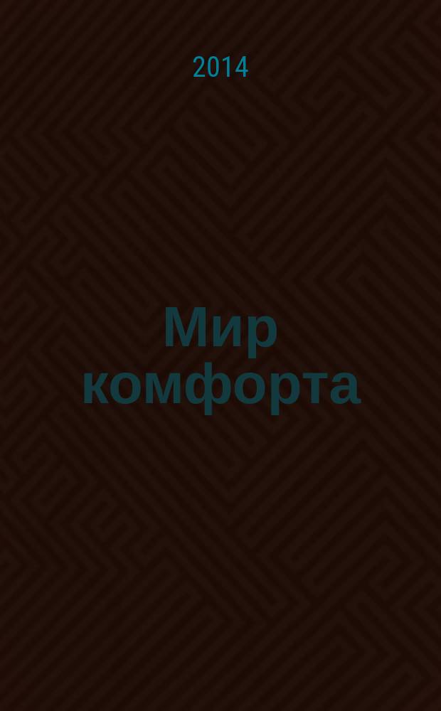 Мир комфорта : теория и практика ремонта. 2014, № 4 (11)