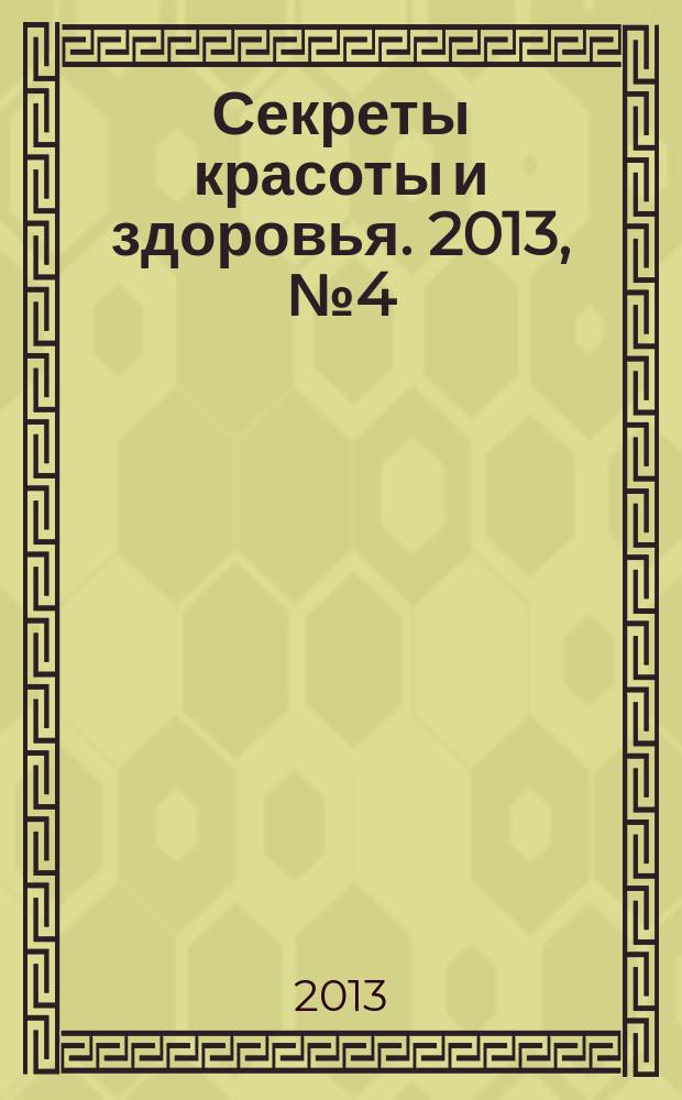 Секреты красоты и здоровья. 2013, № 4 (47) : Зима 2014