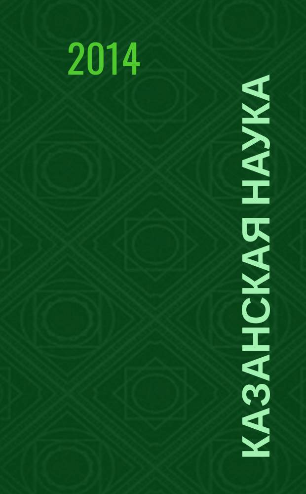 Казанская наука : сборник статей. 2014, № 6