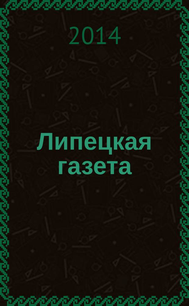 Липецкая газета: итоги недели : информационно-аналитический еженедельный журнал. 2014, № 29 (307)