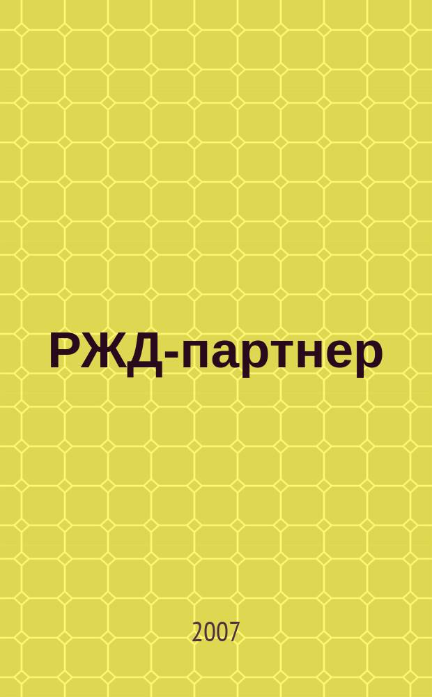 РЖД-партнер : деловой журнал. 2007, № 8 (108)