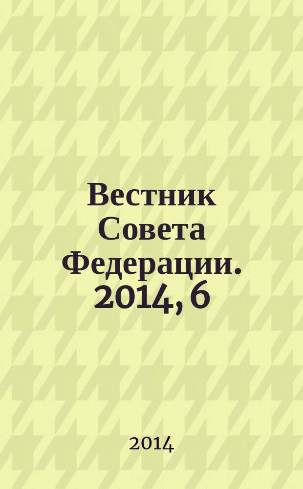 Вестник Совета Федерации. 2014, 6 (125)
