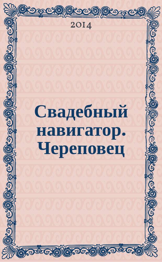 Свадебный навигатор. Череповец : рекламно-информационный журнал-каталог товаров и услуг. 2014, № 1 (3)