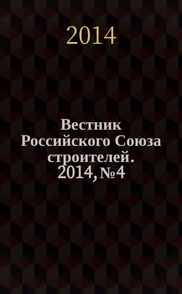 Вестник Российского Союза строителей. 2014, № 4