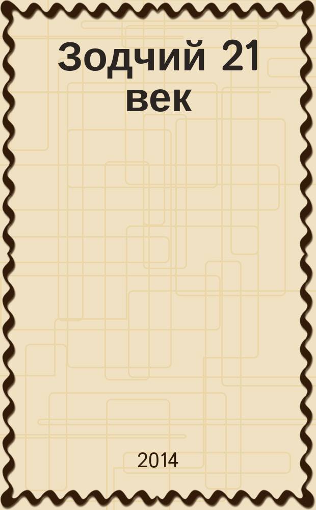Зодчий 21 век : информ.-аналит. журн. 2014, 2 (51)