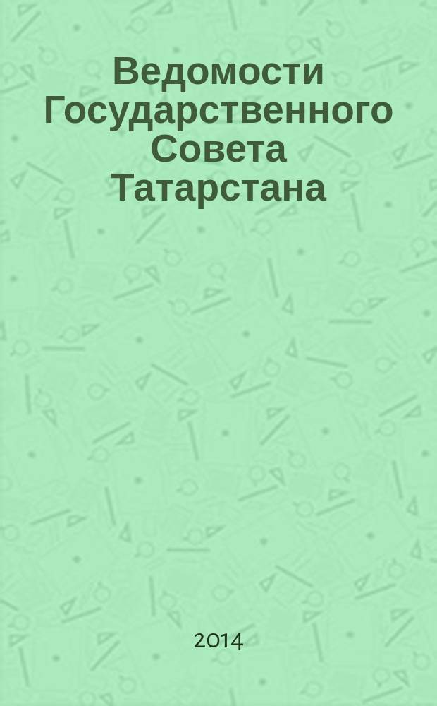 Ведомости Государственного Совета Татарстана : Ежемес. изд. Гос. Совета Респ. Татарстан. 2014, № 5