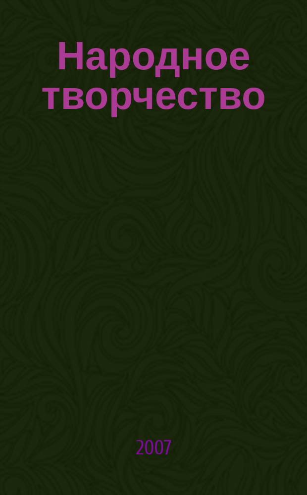 Народное творчество : Ежемес. репертуар. прил. с вкладными грампластинками к журн. ВЦСПС и М-ва культуры СССР "Клуб". 2007, № 3