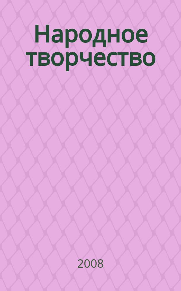 Народное творчество : Ежемес. репертуар. прил. с вкладными грампластинками к журн. ВЦСПС и М-ва культуры СССР "Клуб". 2008, № 2