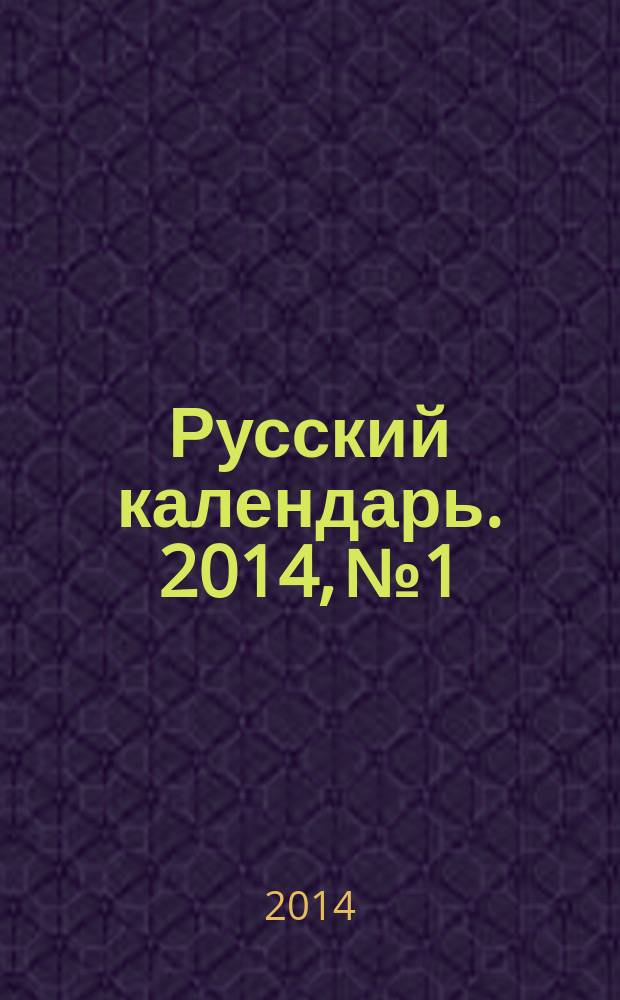 Русский календарь. 2014, № 1