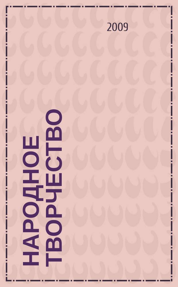 Народное творчество : Ежемес. репертуар. прил. с вкладными грампластинками к журн. ВЦСПС и М-ва культуры СССР "Клуб". 2009, № 6