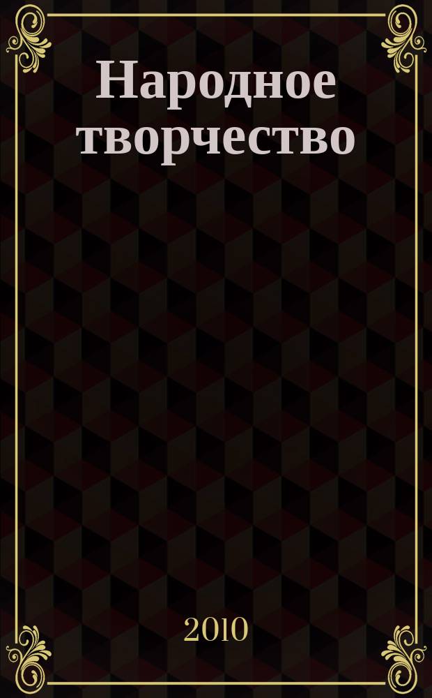 Народное творчество : Ежемес. репертуар. прил. с вкладными грампластинками к журн. ВЦСПС и М-ва культуры СССР "Клуб". 2010, № 3