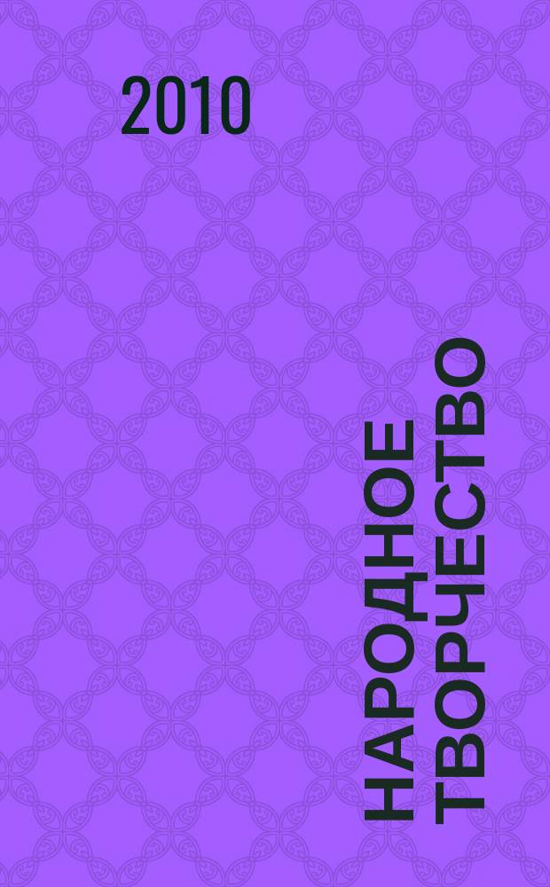 Народное творчество : Ежемес. репертуар. прил. с вкладными грампластинками к журн. ВЦСПС и М-ва культуры СССР "Клуб". 2010, № 6