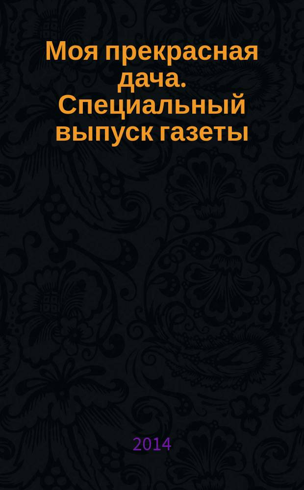 Моя прекрасная дача. Специальный выпуск газеты