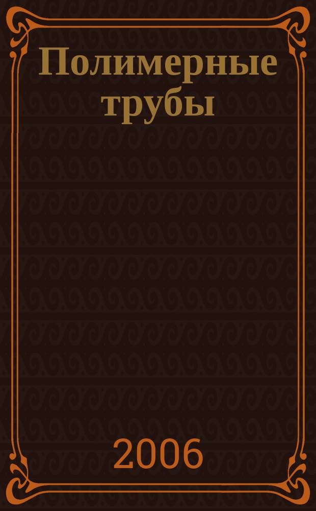 Полимерные трубы : специальное информационно-аналитическое издание информационно-аналитический журнал. 2006, № 2 (11) : Водопроводы России