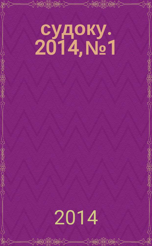 300 судоку. 2014, № 1