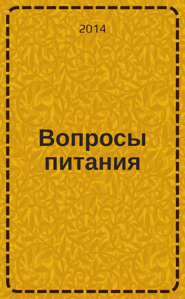 Вопросы питания : Орган Гос. научного ин-та обществ. питания. Т. 83, № 4
