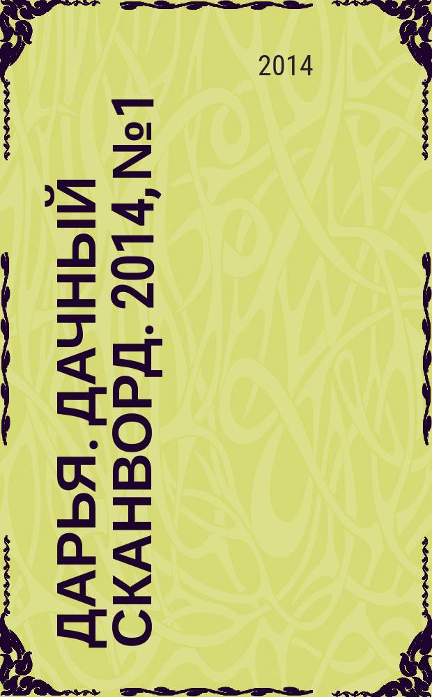 Дарья. Дачный сканворд. 2014, № 1