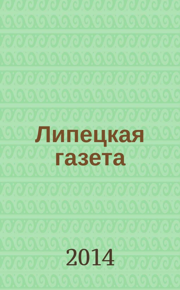 Липецкая газета: итоги недели : информационно-аналитический еженедельный журнал. 2014, № 31 (309)
