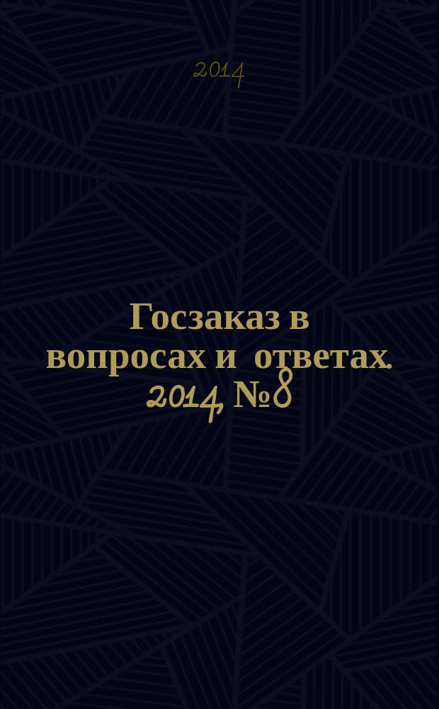 Госзаказ в вопросах и ответах. 2014, № 8