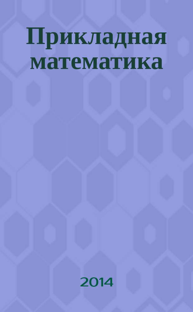 Прикладная математика: новые задачи и традиционные приложения : сборник исследовательских и реферативных работ молодых ученых