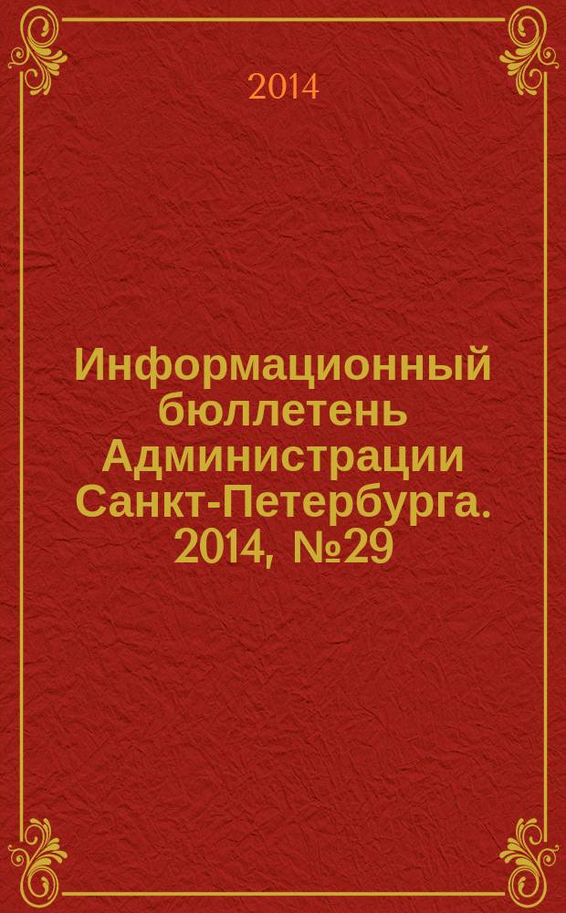 Информационный бюллетень Администрации Санкт-Петербурга. 2014, № 29 (880)