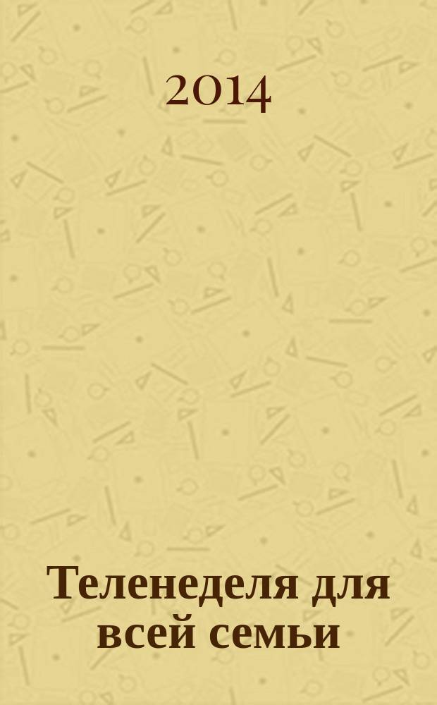 Теленеделя для всей семьи : ТВ-программы Ростова-на-Дону, Кисловодска, Минеральных Вод, Пятигорска. 2014, № 27 (395)