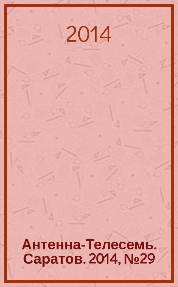 Антенна-Телесемь. Саратов. 2014, № 29 (654)