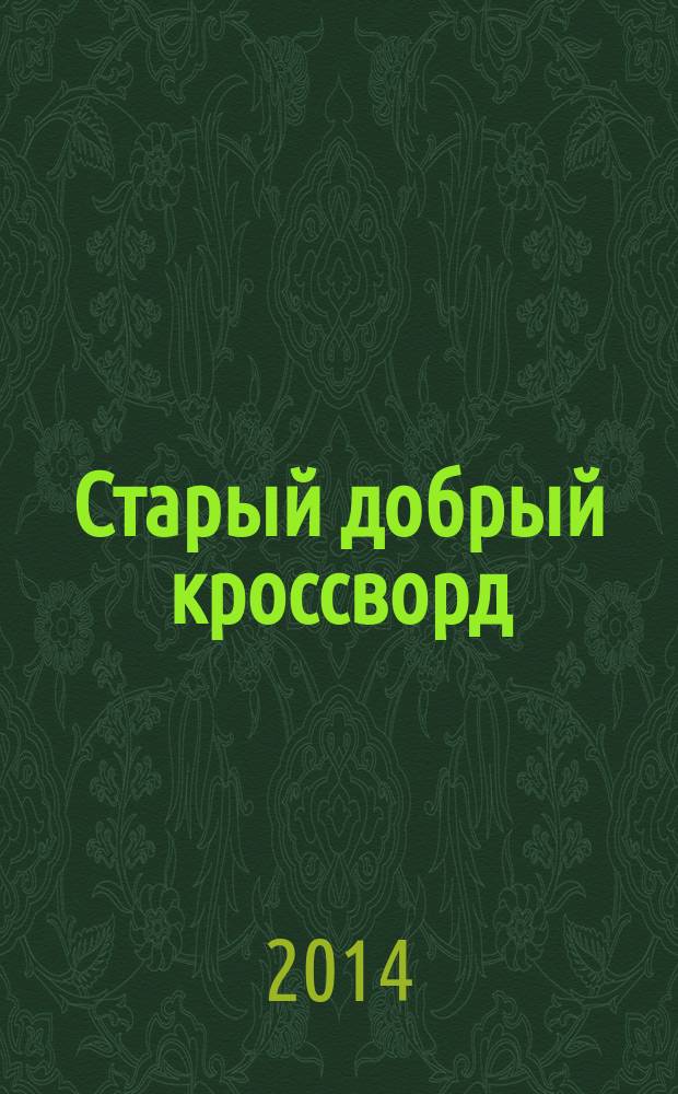 Старый добрый кроссворд : приложение к газете "Русский кроссворд". 2014, № 17 (267) : Серия "Тещины кроссворды"