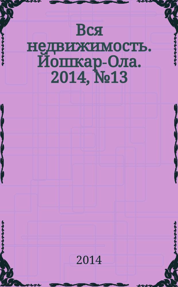 Вся недвижимость. Йошкар-Ола. 2014, № 13 (37), ч. 2