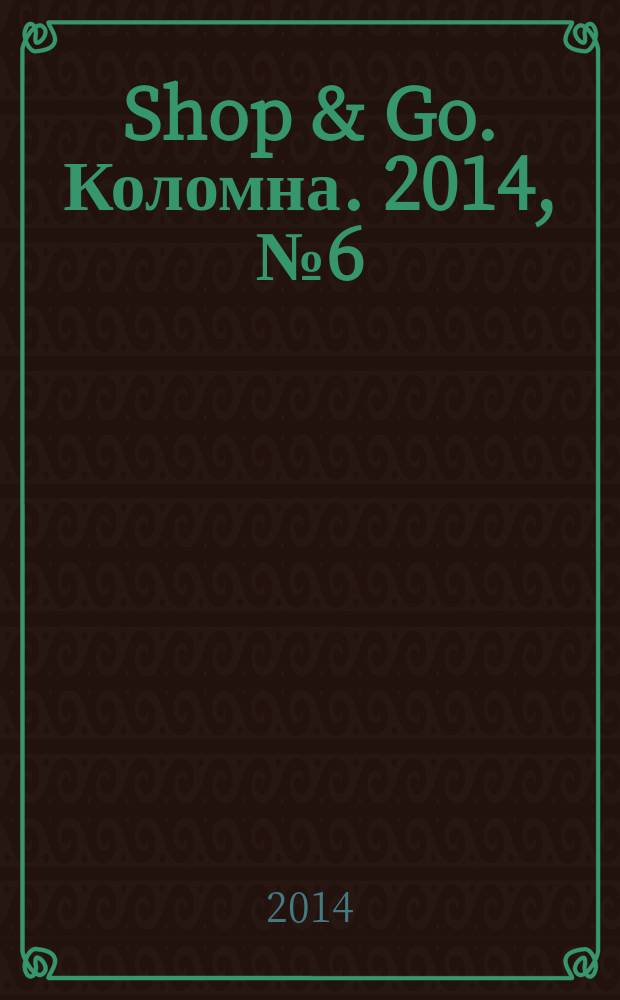 Shop & Go. Коломна. 2014, № 6 (10)