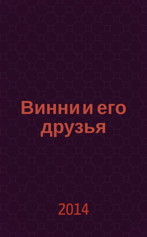 Винни и его друзья : Твой журн. о природе Для мл. шк. возраста. 2014, № 7 (191)