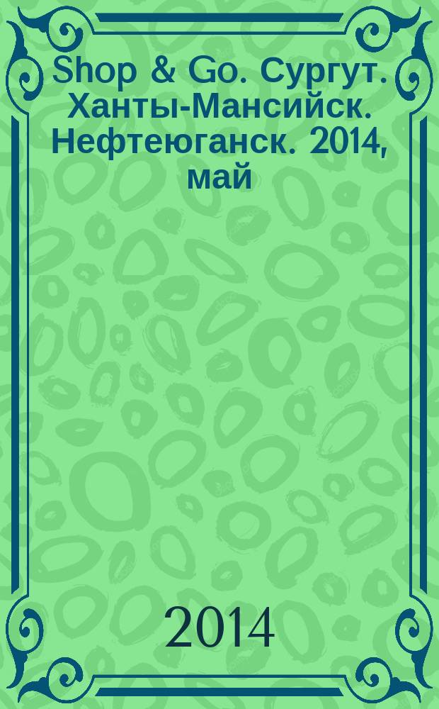 Shop & Go. Сургут. Ханты-Мансийск. Нефтеюганск. 2014, май (72)