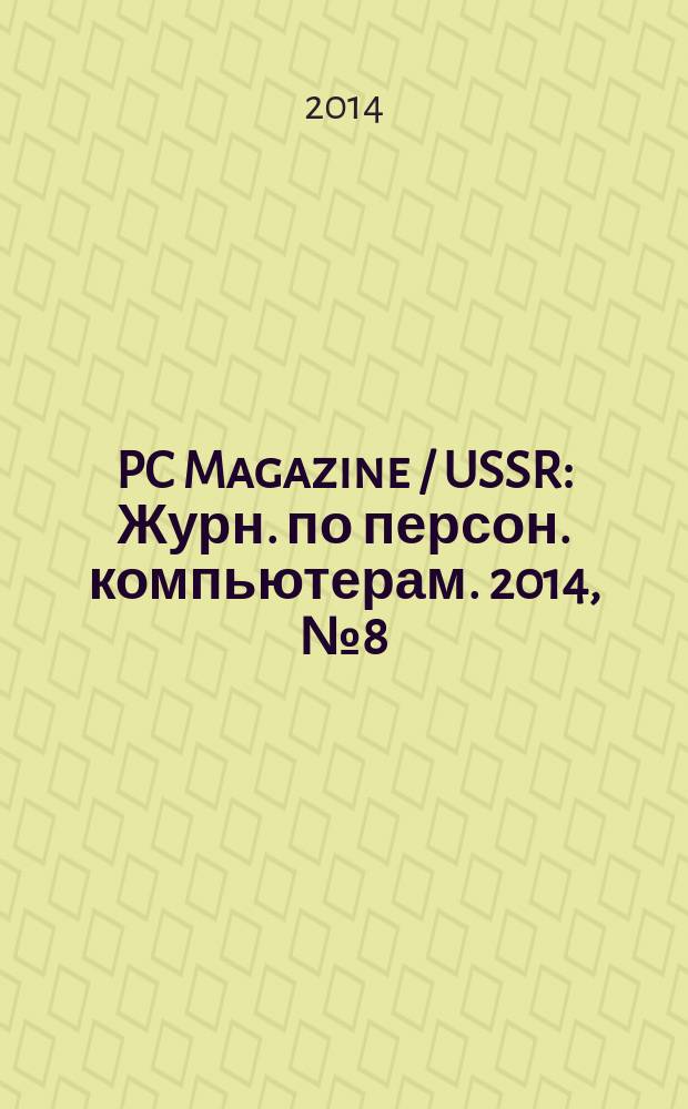 PC Magazine / USSR : Журн. по персон. компьютерам. 2014, № 8 (278)