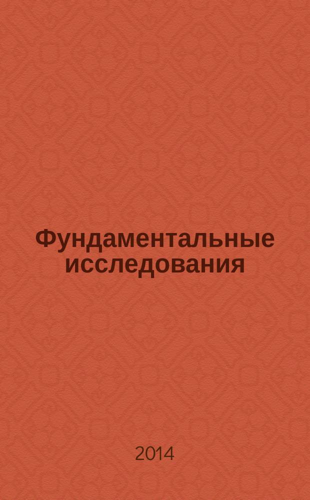 Фундаментальные исследования : научный журнал. 2014, № 8, ч. 5