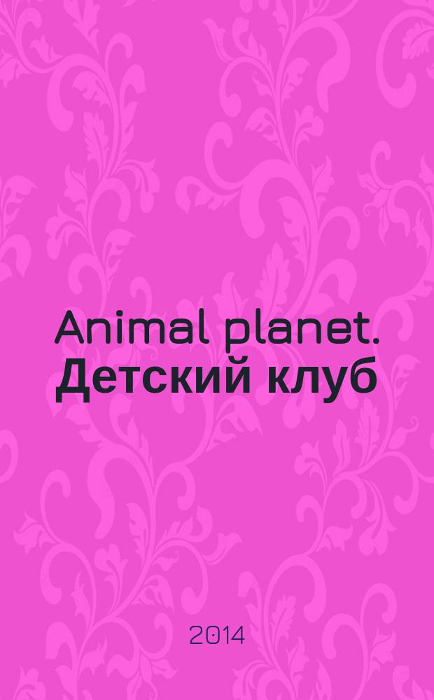 Animal planet. Детский клуб : журнал издание для досуга издание для детей среднего школьного возраста. 2014, № 7 (10)