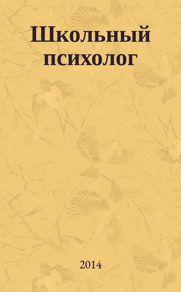 Школьный психолог : методический журнал для педагогов-психологов. 2014, № 7/8 (523)
