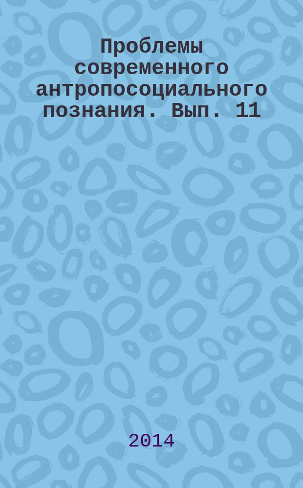 Проблемы современного антропосоциального познания. Вып. 11