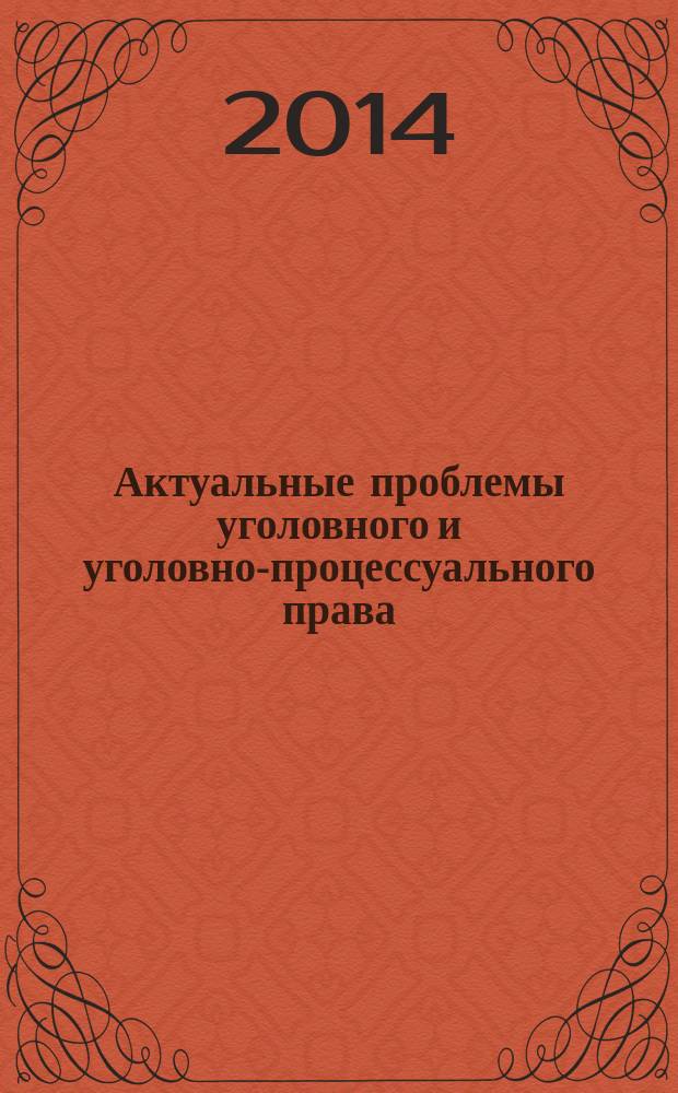 Актуальные проблемы уголовного и уголовно-процессуального права: современное состояние и перспективы развития : научные труды. 2014 № 1 (2)