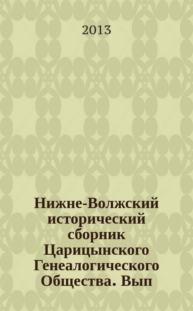 Нижне-Волжский исторический сборник Царицынского Генеалогического Общества. Вып. 6