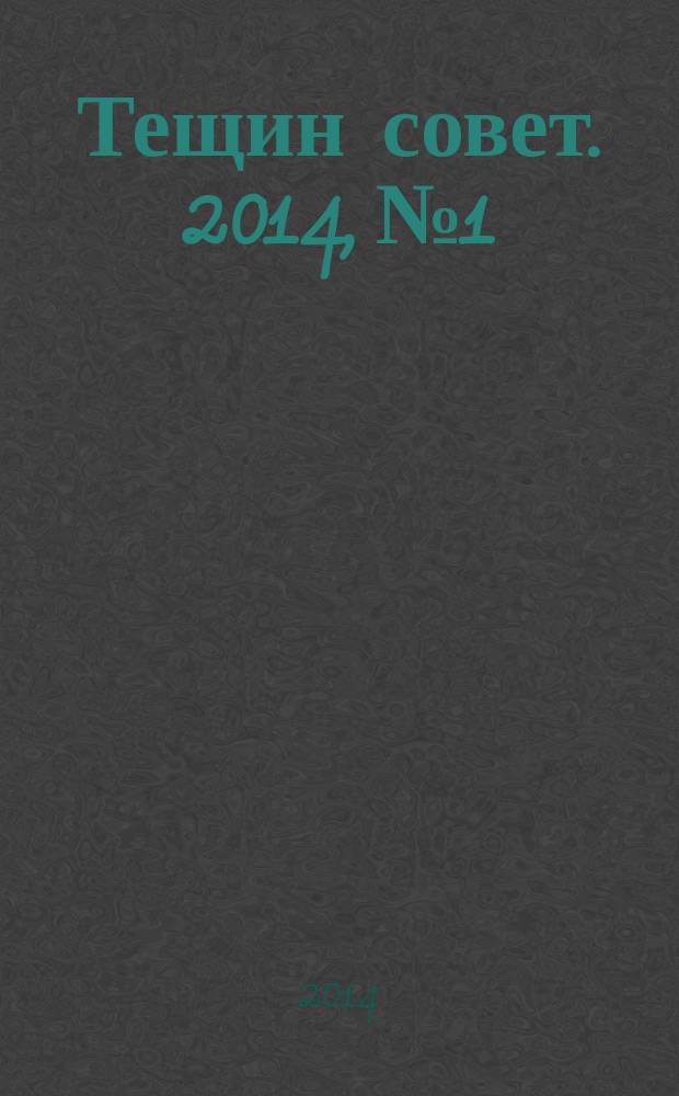 Тещин совет. 2014, № 1