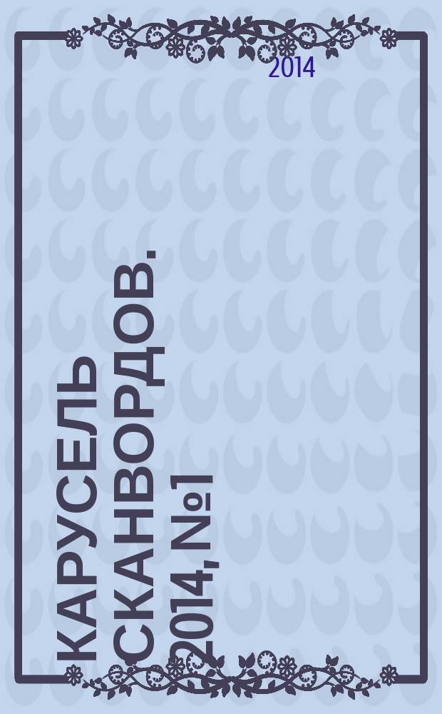 Карусель сканвордов. 2014, № 1