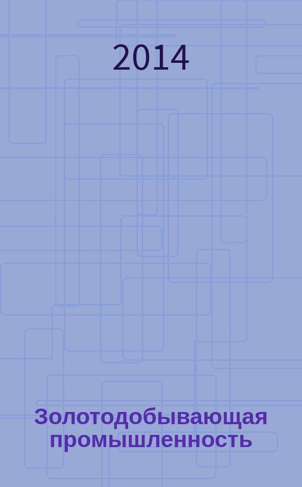 Золотодобывающая промышленность : информация. Технологии. Реклама. 2014, № 3 (63)