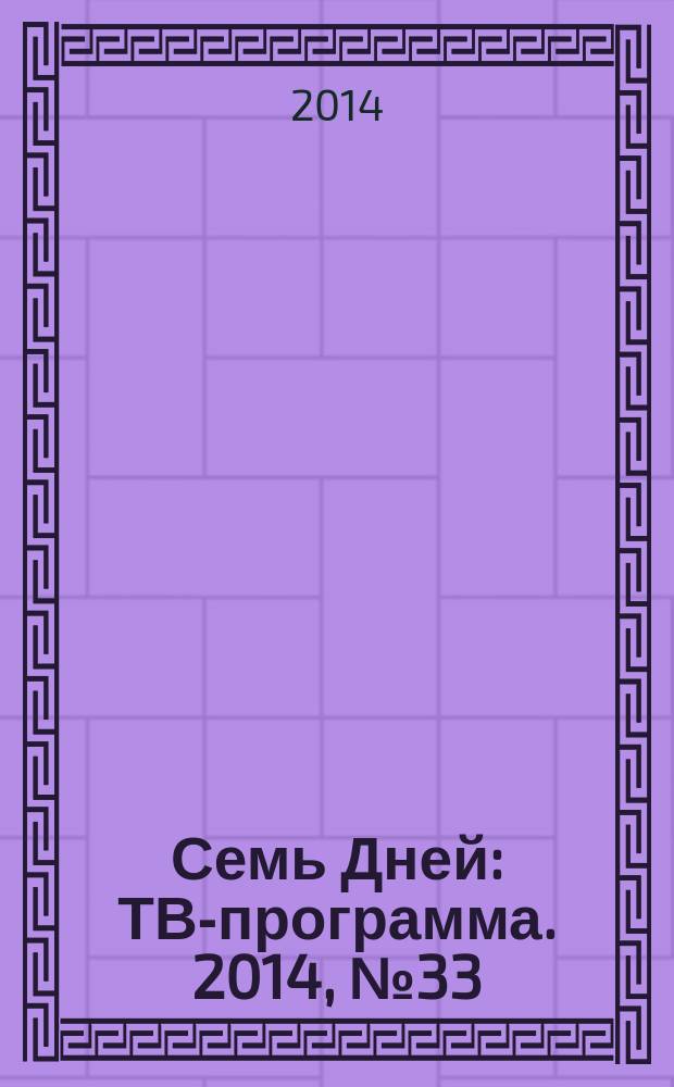 Семь Дней : ТВ-программа. 2014, № 33