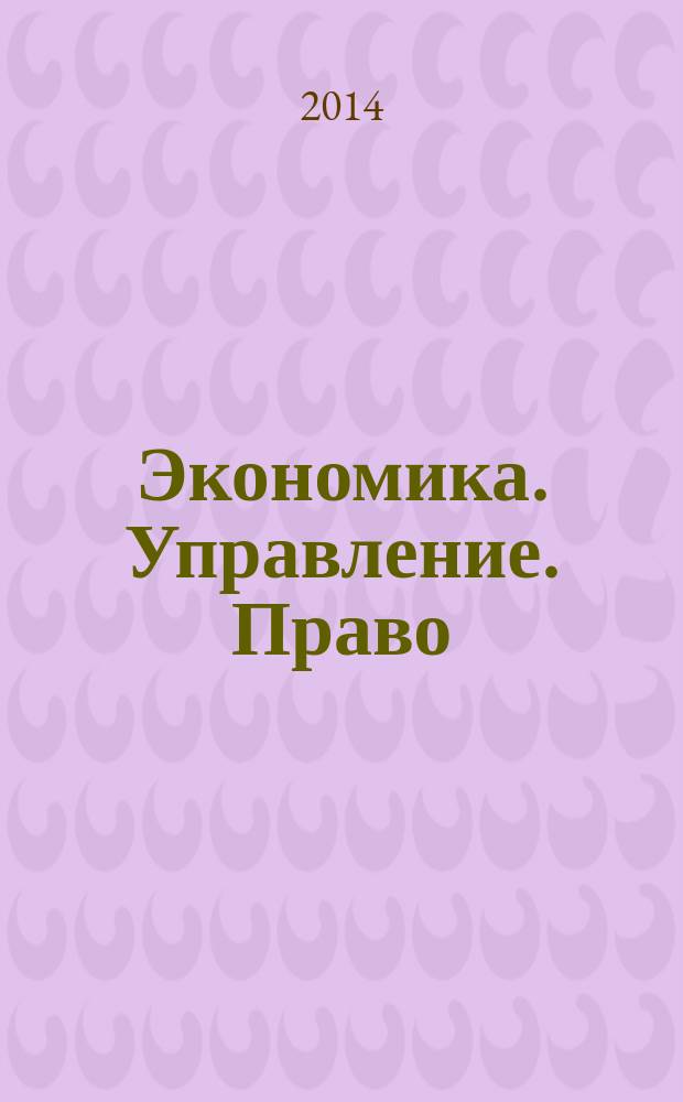 Экономика. Управление. Право : научно-практический журнал. 2014, № 6 (54)