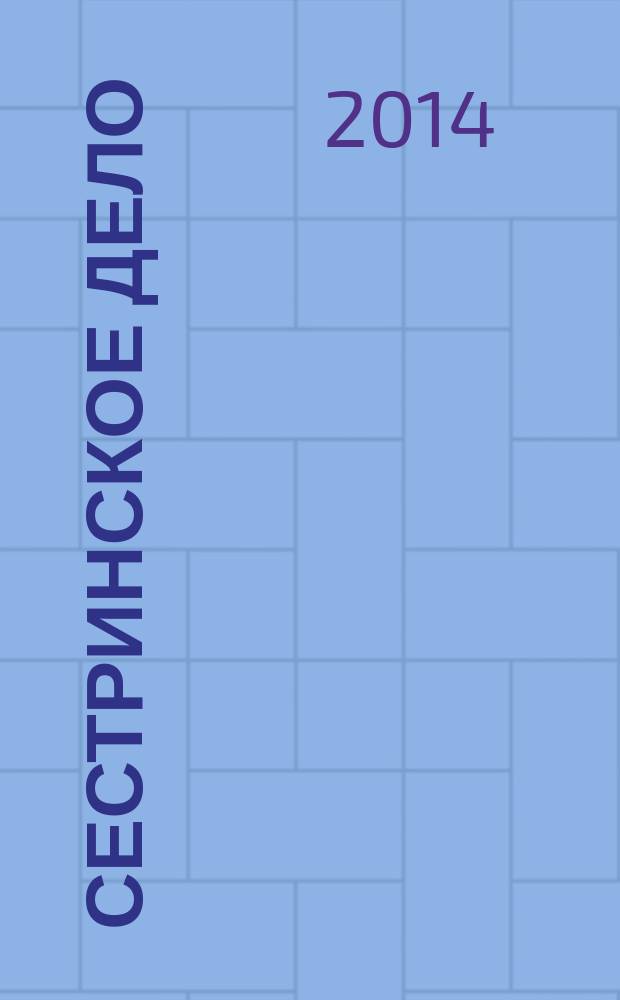 Сестринское дело : Прил. к газ. "Медицинский вестник". 2014, № 5 (128)