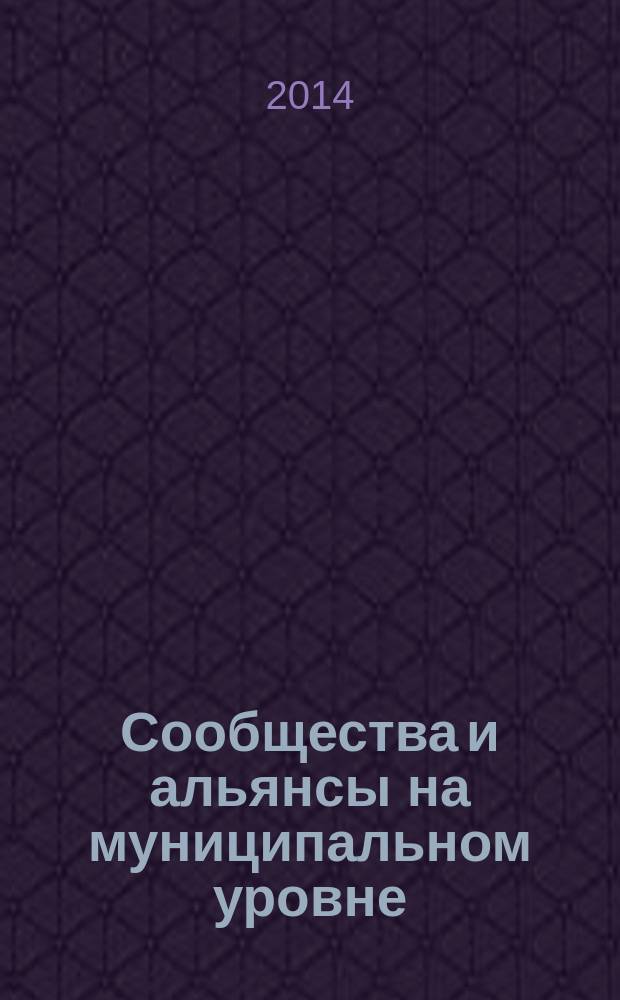 Сообщества и альянсы на муниципальном уровне : САМ. 2014, № 1/2 (29)