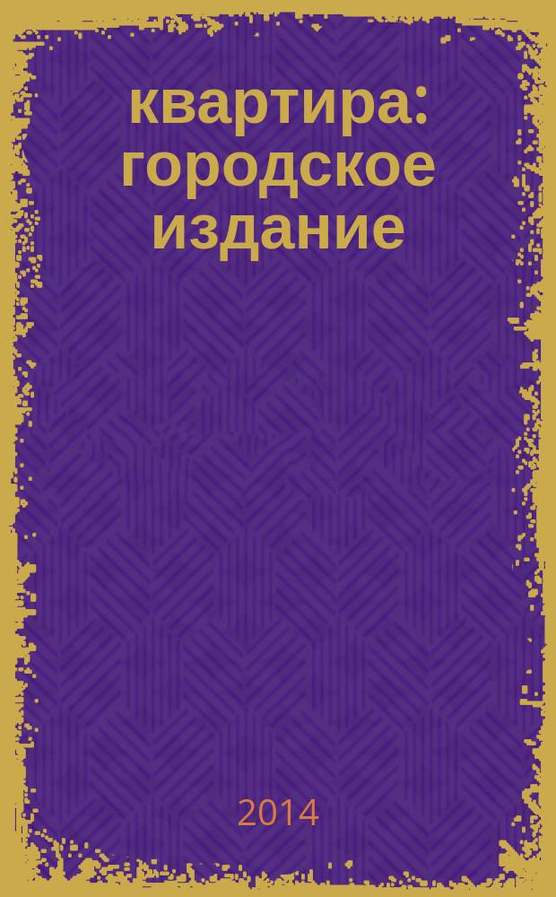 12 квартира : городское издание : издание о соседях