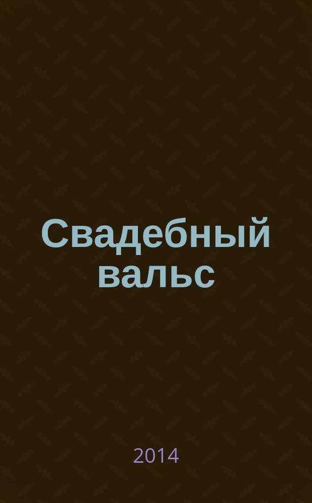 Свадебный вальс : рекламно-информационный журнал для вступающих в брак. 2014, № 3 (63)