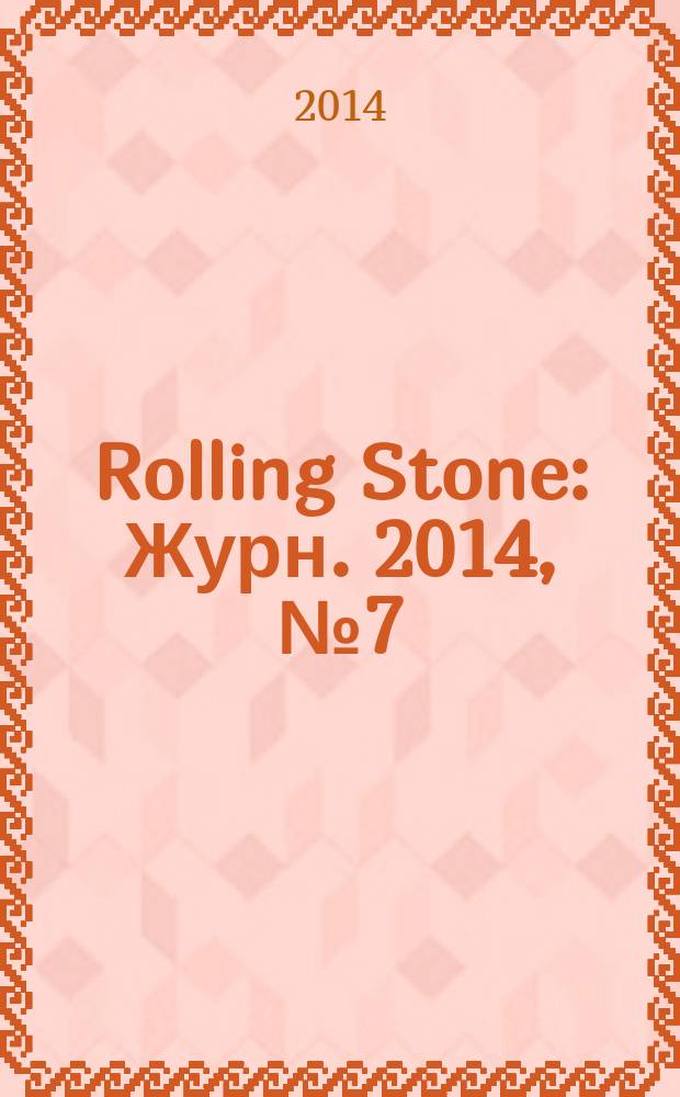 Rolling Stone : Журн. 2014, № 7 (118)
